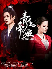 与君初相识：青丘帝姬