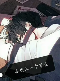 喜欢上一个笨蛋