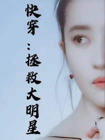 快穿：拯救大明星