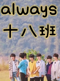 TNT：always十八班