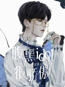 腹黑idol很骄傲-d866