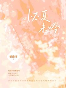 怀夏未吟