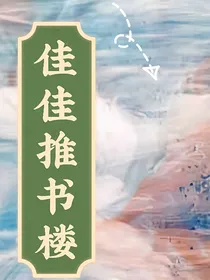 佳佳推书楼（暂停接单，还单中）