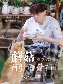 张艺兴：蘑菇有张蘑菇布