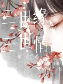 三世缘，三世情