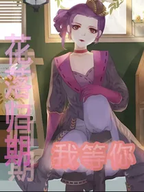 佣空：花落归期我等你……