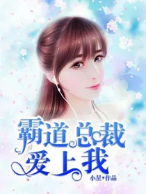 霸道老八爱上我