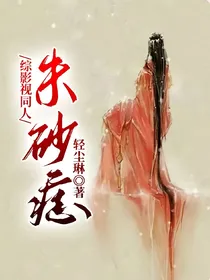 综影视同人：朱砂痣