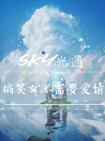 SKY光遇：搞笑女不需要爱情