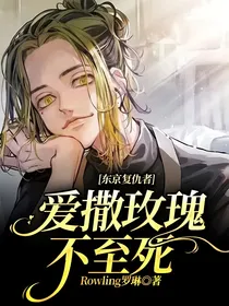 东京复仇者：爱撒玫瑰不至死