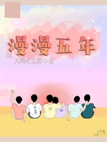 漫漫五年