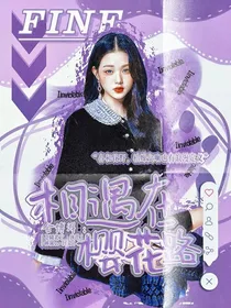 金博洋：相遇在樱花路