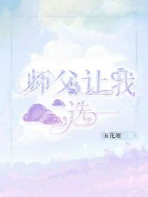 师父让我十选一（番外）