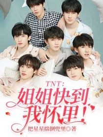 TNT：姐姐快到我怀里！