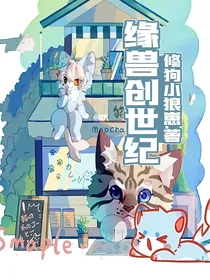 缘兽创世纪-d399