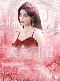 TNT：美女日记