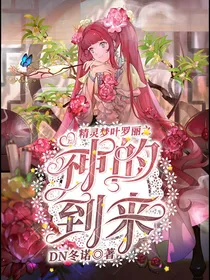 精灵梦叶罗丽之神的到来