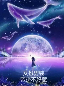 女扮男装，帝少不好惹