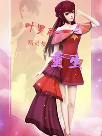 叶罗丽精灵梦（重生）