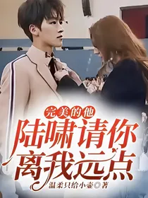 完美的他：陆啸请你离我远点