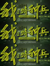 我是特种兵：芦苇