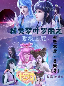 精灵梦叶罗丽之梦境国度