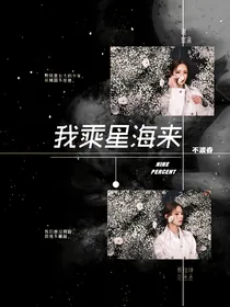 NPC：我乘星海来
