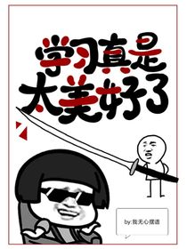 学习真是太美好了