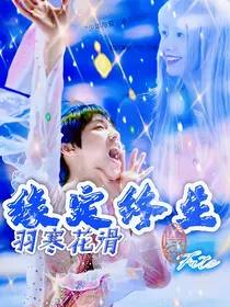 羽寒：缘定终生