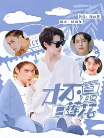泰版流星花园：才不是白莲花