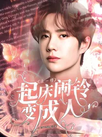 王一博：起床闹铃变成人