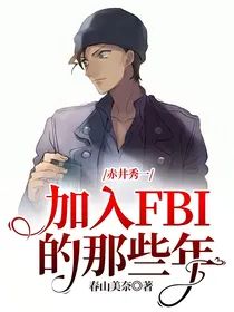 赤井秀一：加入FBI的那些年