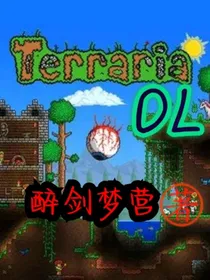泰拉瑞亚OL