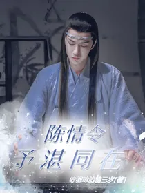 陈情令：予湛同在