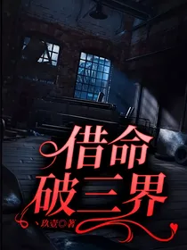 借命破三界