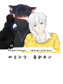 狐言乱宇：重新来过