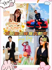 双胞胎姐妹复仇都市版