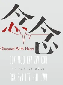 念念：如果我错了也承担