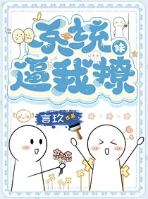 系统逼我撩妹