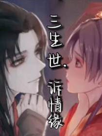 三生世诉情缘