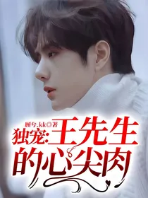 独宠：王先生的心尖肉