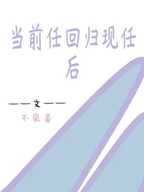 当前任回归现任后