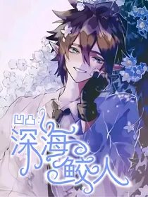 凹凸：深海鲛人