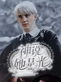 HP：神说她是光