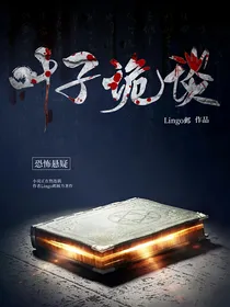 叶子诡谈