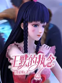 王默的执念