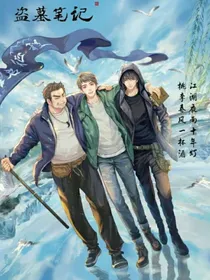 盗笔：小段子