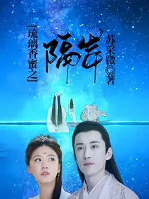 琉璃香蜜之隔岸
