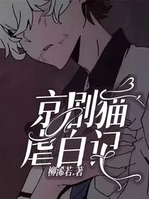 京剧猫虐白记