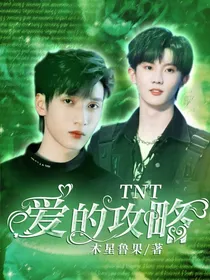 TNT：爱的攻略……